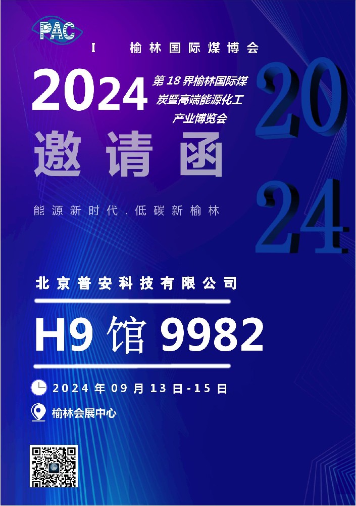 2024年第18界榆林国际煤炭暨高端能源化工工业展览会