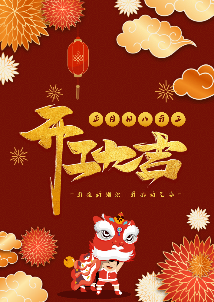 龙腾虎跃?开工启航